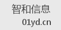 智和信息