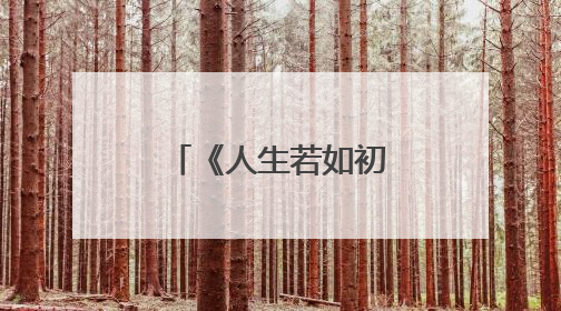 《人生若如初见》刻画时代转角青年群像