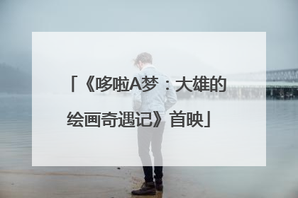 《哆啦A梦：大雄的绘画奇遇记》首映