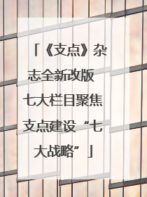 《支点》杂志全新改版 七大栏目聚焦支点建设“七大战略”