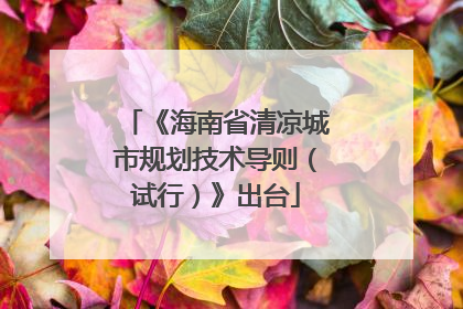 《海南省清凉城市规划技术导则（试行）》出台
