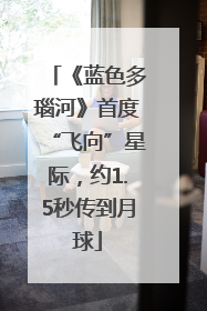 《蓝色多瑙河》首度“飞向”星际，约1.5秒传到月球