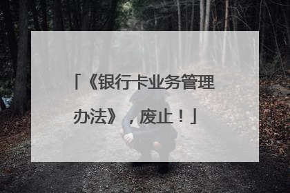 《银行卡业务管理办法》，废止！