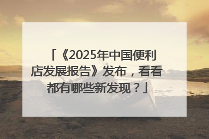 《2025年中国便利店发展报告》发布，看看都有哪些新发现？