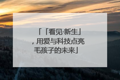 「看见·新生」，用爱与科技点亮毛孩子的未来