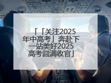 「关注2025年中高考」奔赴下一站美好2025高考圆满收官
