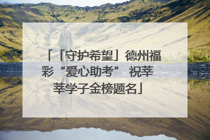 「守护希望」德州福彩“爱心助考” 祝莘莘学子金榜题名