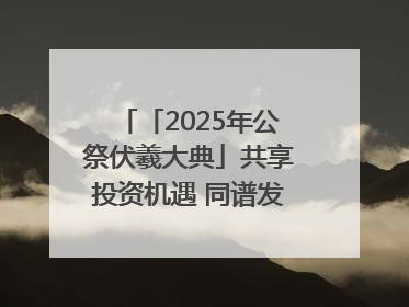 「2025年公祭伏羲大典」共享投资机遇 同谱发展新篇——甘肃省文旅产业链招商引资推介会侧记