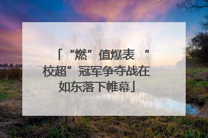 “燃”值爆表 “校超”冠军争夺战在如东落下帷幕