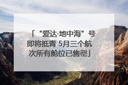 “爱达·地中海”号即将抵青 5月三个航次所有舱位已售罄
