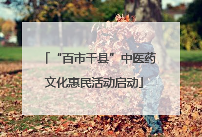 “百市千县”中医药文化惠民活动启动