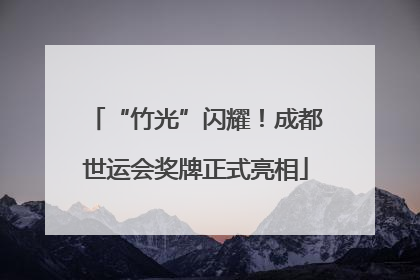 “竹光”闪耀！成都世运会奖牌正式亮相