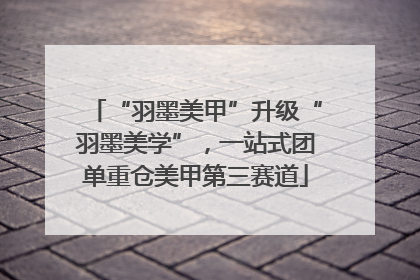 “羽墨美甲”升级“羽墨美学”，一站式团单重仓美甲第三赛道