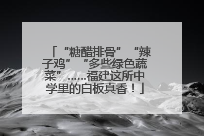 “糖醋排骨”“辣子鸡”“多些绿色蔬菜”……福建这所中学里的白板真香！