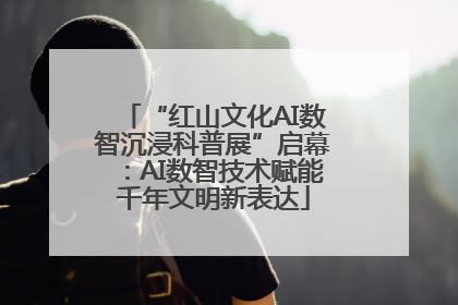 “红山文化AI数智沉浸科普展”启幕：AI数智技术赋能千年文明新表达