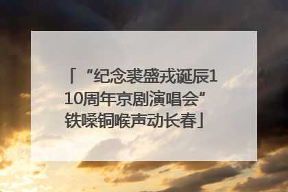 “纪念裘盛戎诞辰110周年京剧演唱会”铁嗓铜喉声动长春