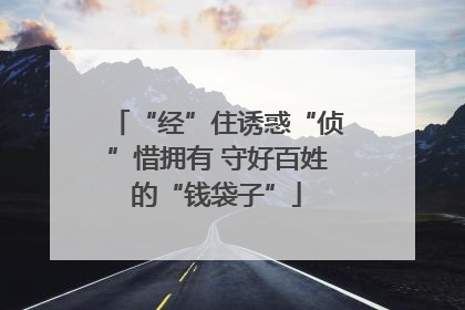 “经”住诱惑“侦”惜拥有 守好百姓的“钱袋子”