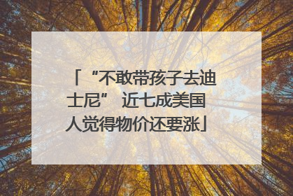 “不敢带孩子去迪士尼” 近七成美国人觉得物价还要涨