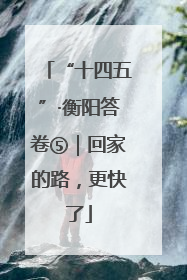 “十四五”·衡阳答卷⑤｜回家的路，更快了