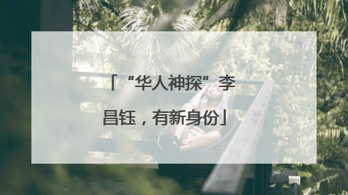 “华人神探”李昌钰，有新身份