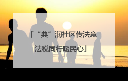 “典”润社区传法意 法税同行暖民心