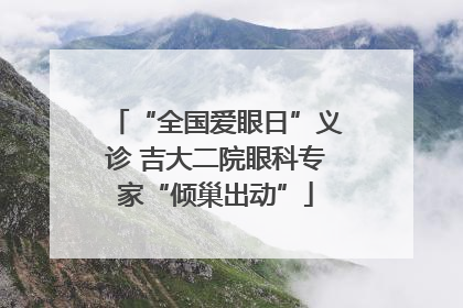 “全国爱眼日”义诊 吉大二院眼科专家“倾巢出动”