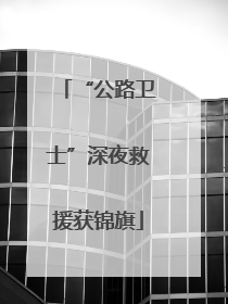 “公路卫士”深夜救援获锦旗