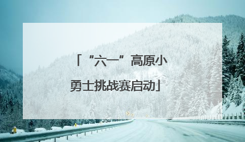 “六一”高原小勇士挑战赛启动