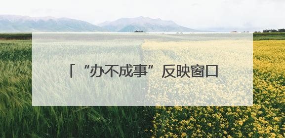 “办不成事”反映窗口，为何变“冷清”了