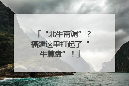 “北牛南调”？福建这里打起了“牛算盘”！
