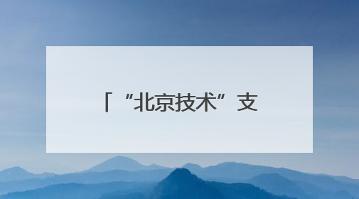 “北京技术”支撑新成果，300公里级量子直接通信网络构建