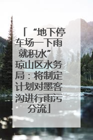 “地下停车场一下雨就积水” 琼山区水务局：将制定计划对墨客沟进行雨污分流