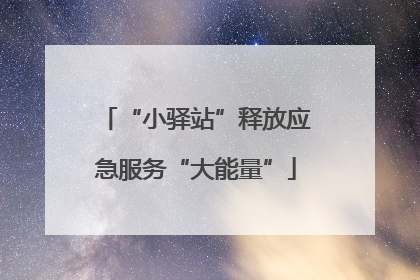 “小驿站”释放应急服务“大能量”