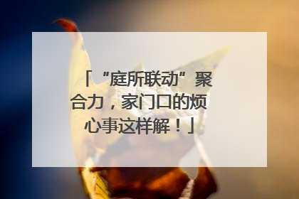 “庭所联动”聚合力，家门口的烦心事这样解！
