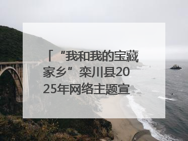 “我和我的宝藏家乡”栾川县2025年网络主题宣传活动启动