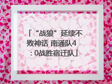 “战狼”延续不败神话 南通队4∶0战胜宿迁队