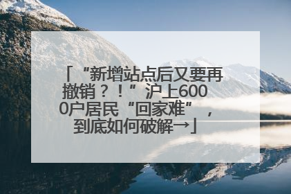 “新增站点后又要再撤销？！”沪上6000户居民“回家难”，到底如何破解→