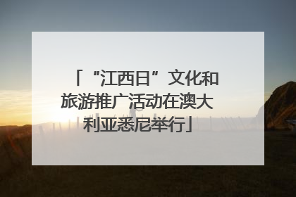 “江西日”文化和旅游推广活动在澳大利亚悉尼举行