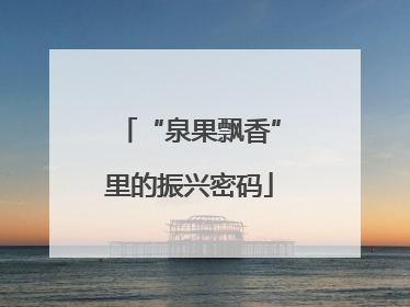 “泉果飘香”里的振兴密码