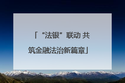 “法银”联动 共筑金融法治新篇章