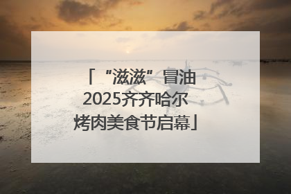 “滋滋”冒油 2025齐齐哈尔烤肉美食节启幕