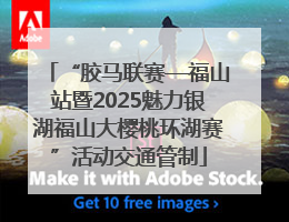 “胶马联赛—福山站暨2025魅力银湖福山大樱桃环湖赛”活动交通管制