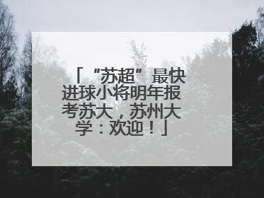 “苏超”最快进球小将明年报考苏大，苏州大学：欢迎！