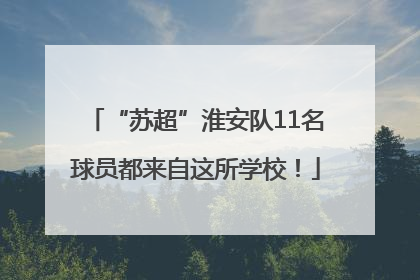 “苏超”淮安队11名球员都来自这所学校！
