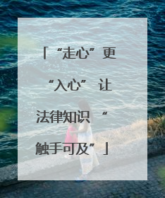 “走心”更“入心” 让法律知识 “触手可及”