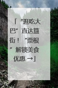“逛吃大巴”直达簋街！“票根”解锁美食优惠 →