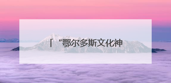 “鄂尔多斯文化神州行——2025青岛活动周”启动