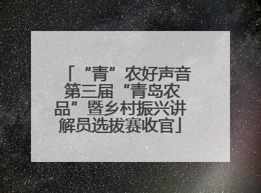 “青”农好声音 第三届“青岛农品”暨乡村振兴讲解员选拔赛收官