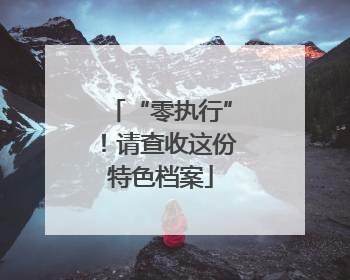 “零执行”！请查收这份特色档案
