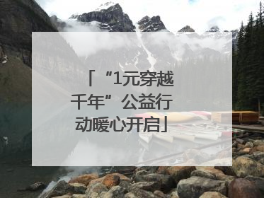 “1元穿越千年”公益行动暖心开启
